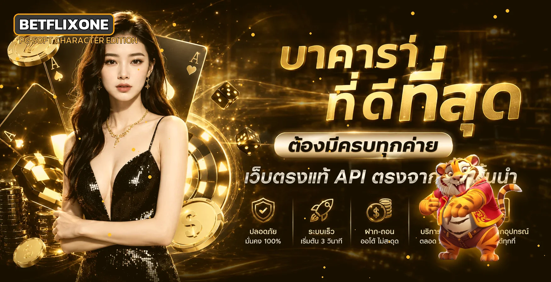 แบนเนอร์บาคาร่า BETFLIXONE โทนส้มดำพร้อม Fortune Tiger